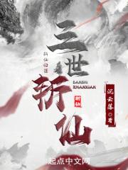 三世斩仙