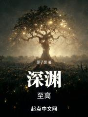 深渊至高
