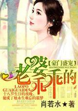 豪门盛宠，老婆乖乖的