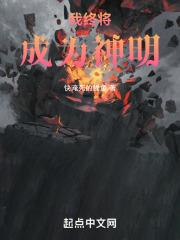 我终将成为神明