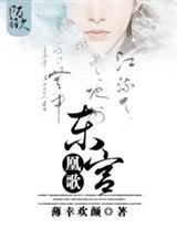 东宫凰歌
