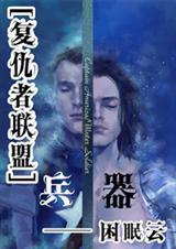 [复仇者联盟]兵器