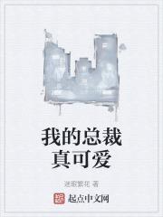 我的总裁真可爱