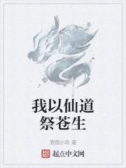 我以仙道祭苍生
