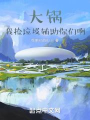 大锅，我捡垃圾辅助你们啊