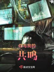 你与我的共鸣