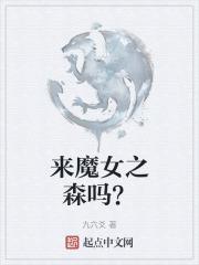来魔女之森吗？