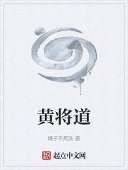 黄将道