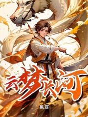 云梦长河