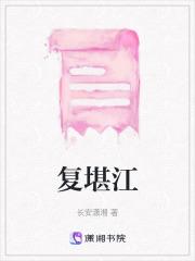 复堪江