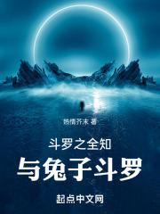 斗罗之全知与兔子斗罗