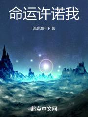 命运许诺我