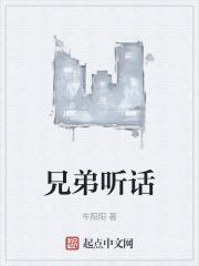 兄弟听话