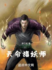 天命猎妖师