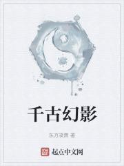 千古幻影