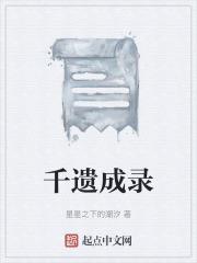 千遗成录