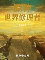 原神：世界修理者