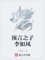 预言之子李如风