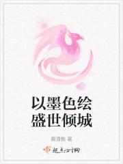 以墨色绘盛世倾城