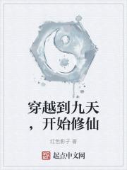 穿越到九天，开始修仙