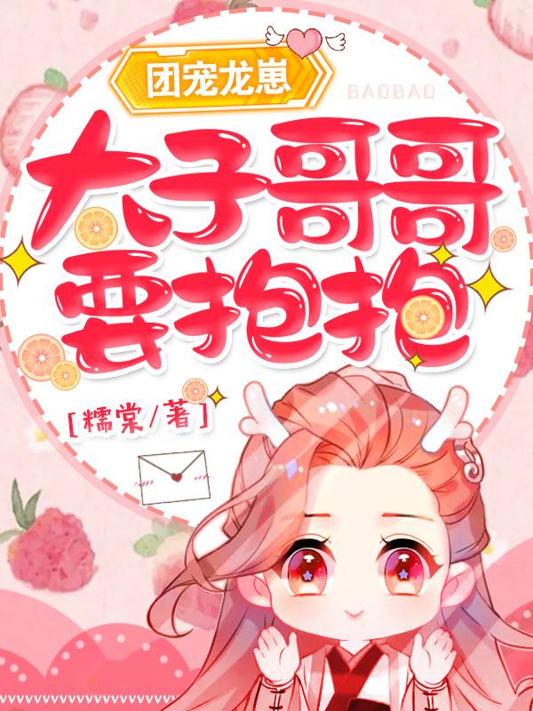 团宠龙崽:太子哥哥,要抱抱!