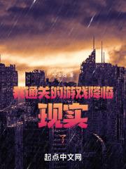 我通关的游戏降临现实了!