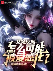 女频反派:怎么可能被爱感化?