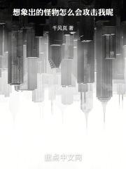 想象出的怪物怎么会攻击我呢