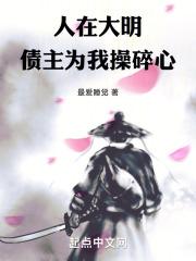 人在大明:债主为我操碎心