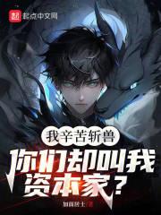 我辛苦斩兽,你们却叫我资本家?