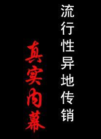 流行性异地传销真实内幕
