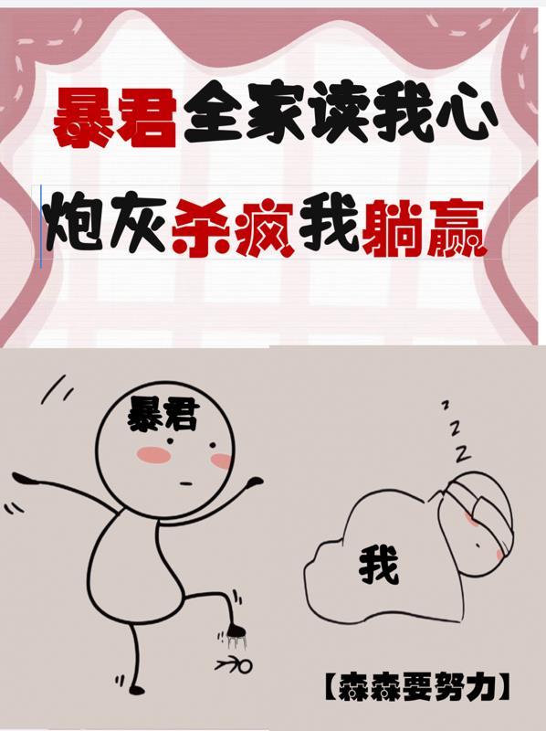 暴君全家读我心,炮灰杀疯我躺赢