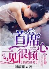 俏皮甜妻，首席一见很倾心-首席的甜心小妻