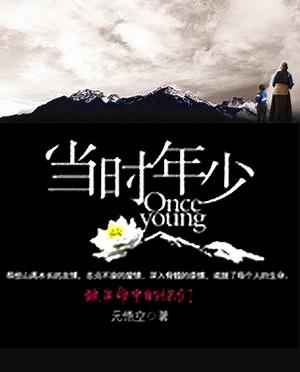 当时年少
