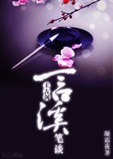 (综同人)[综]言溪笔谈