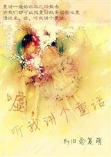 嘘，听我讲个童话