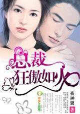 总裁，狂傲如火