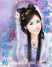 三世清缘之蒙古格格