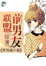[综漫]前男友联盟