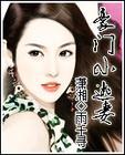豪门小逃妻