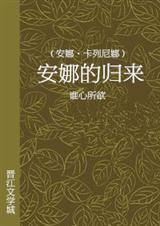 (安娜·卡列尼娜同人)归来[安娜·卡列尼娜]