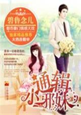 通辑小邪妹
