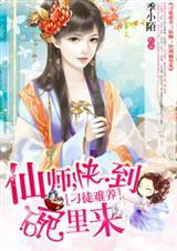 刁徒难养:仙师，快到碗里来