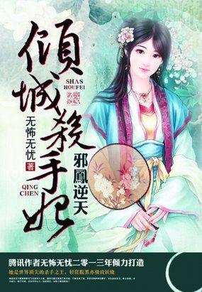 邪凤逆天:倾城杀手妃