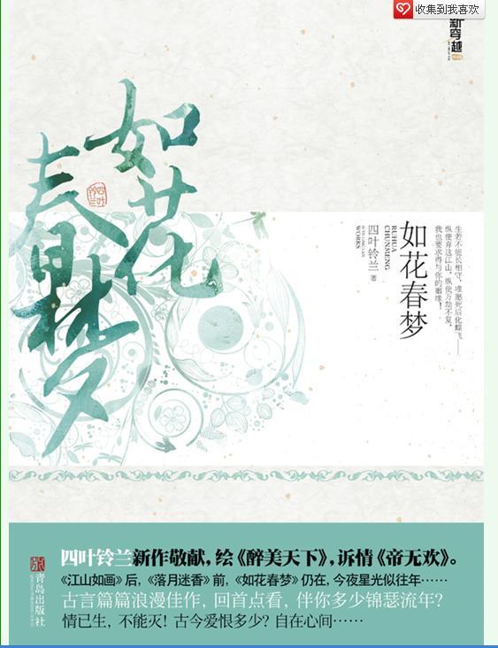 如花春梦