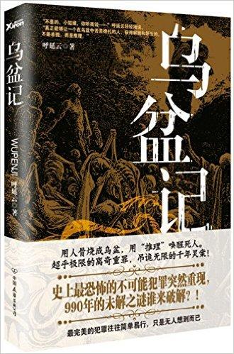 乌盆记