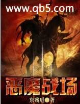 恶魔战场
