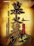 墓史盗记