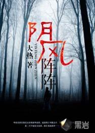 阴风阵阵
