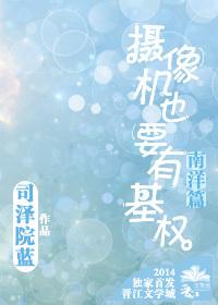 摄像机也要有基权